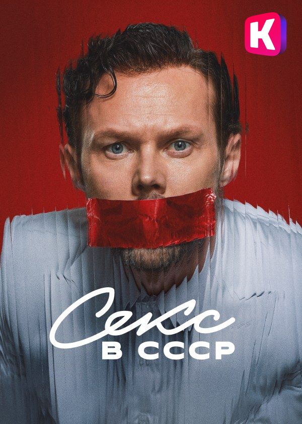 Секс в СССР Секс в СССР